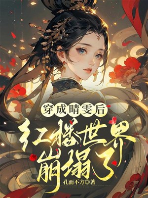 Xuyên thành tình văn sau, hồng lâu thế giới sụp đổ