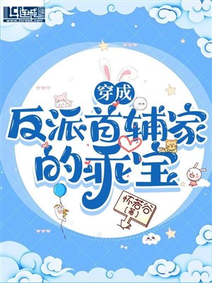 Xuyên thành vai ác thủ phụ gia ngoan bảo