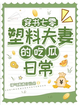 Xuyên thư 70: Vợ chồng son một cái so một cái thiếu đạo đức/Xuyên thư 70 plastic phu thê ăn dưa hằng ngày