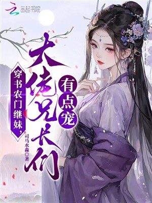 Xuyên thư nông môn kế muội, đại lão các huynh trưởng có điểm sủng
