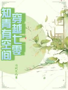 Xuyên tiến thư trung làm nữ chủ tiểu cô, gả quan quân/Xuyên qua 70, thanh niên trí thức có không gian