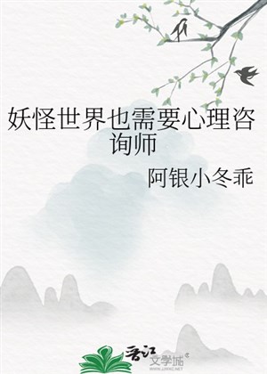Yêu quái thế giới cũng yêu cầu tâm lý cố vấn sư
